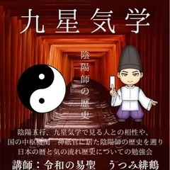 鎌倉占い館講習会『陰陽師と九星気学』の画像