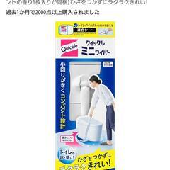【7/24まで受付】トイレ用　クイックルミニワイパー