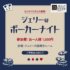 8/3（土）ジェリーのポーカーナイトの画像