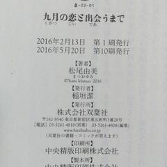 新品未読 九月の恋と出会うまで 松尾由美 文庫小説 本 高橋一生 帯付き  の画像