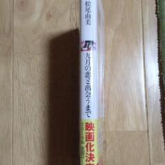 新品未読 九月の恋と出会うまで 松尾由美 文庫小説 本 高橋一生 帯付き  の画像