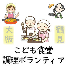 ★9/22(日)子ども食堂＆食品配布ボランティア大募集 大阪鶴見区★