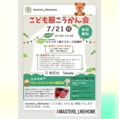桃花台ピエスタでこども服こうかん会開催。これからもやる？！