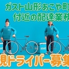 山形市【ガスト山形あこや町店付近】ドライバー募集