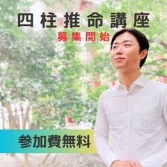 【参加費無料】四柱推命講座の募集がスタートしました！川越まちゼミ...