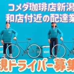新潟市【コメダ珈琲店新潟新和店付近】ドライバー募集