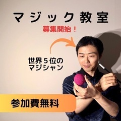 【参加費無料】マジック教室の募集がスタートしました！川越まちゼミ...
