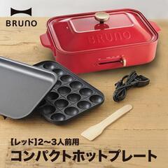 新品未使用 ブルーノBOE021-RD コンパクト ホットプレー...