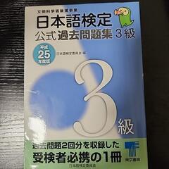 平成25年度版 日本語検定３級 公式過去問題集