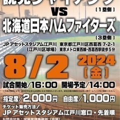 8/2(金) 巨人🆚日ハム（江戸川球場）観戦する方いますか？？