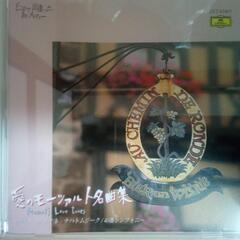 【CD】どこかで出逢った、あのメロディー③～愛のモーツァルト名曲集