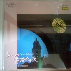 【CD】どこかで出逢った、あのメロディー④～ウィーン舞踏会の夜