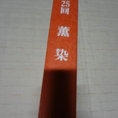 薫染　第25回　芸艸堂　友禅 きもの 参考書の画像