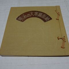 明治の大家扇面絵 宮脇売扇庵の画像