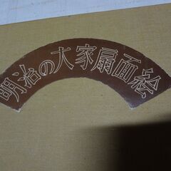 明治の大家扇面絵 宮脇売扇庵の画像