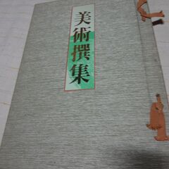 美術選集　大型アート本の画像