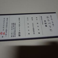 創作人形色紙「わらべうた」全50集　限定版（500部）の画像