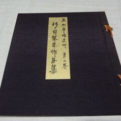 行司装束作品集〈月の巻〉若松華遥　染色図案の画像