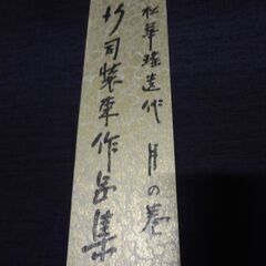 行司装束作品集〈月の巻〉若松華遥　染色図案の画像