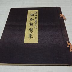 昭和能装束　若松華遥　染色図案の画像