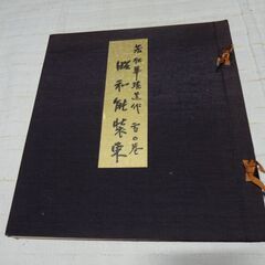 昭和能装束　若松華遥　雪の巻　染色図案の画像