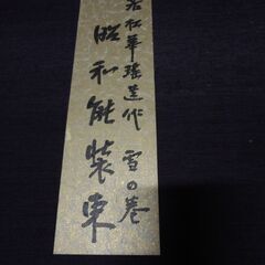 昭和能装束　若松華遥　雪の巻　染色図案の画像