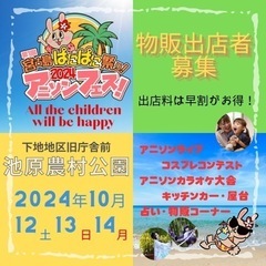 お得情報・注目！【ぱにぱに祭り出店者大募集！】