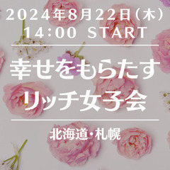 🍀幸せをもたらす🌟リッチ女子会【札幌】