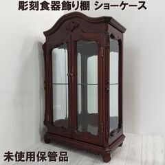 【未使用保管品】唐木/花梨木/無垢/彫刻/食器/飾り棚/ショーケ...