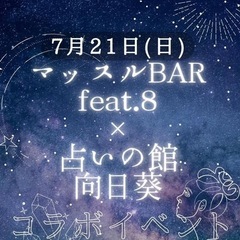 マッスルバーfeat.8💪× 占いの館 向日葵🌻´-コラボイベント☆