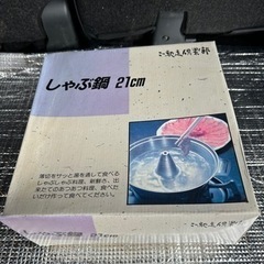 しゃぶしゃぶ鍋