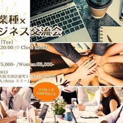  ■7/23(火)20時～大阪40名ビジネス異業交流会【異業種×...