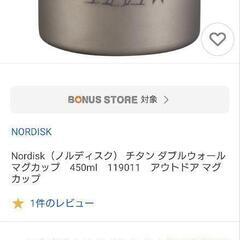 ★13310円の品　キャンプ【ノルディスク】チタンダブルマグ　未使用の画像