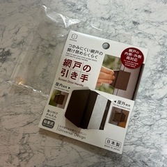 網戸のとって　屋内側用