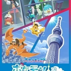 9/14(土)ポケモン×スカイツリーへポケだちと遊びに行こう【女性主催】　の画像