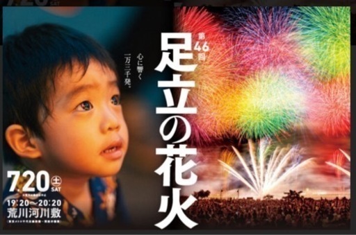 足立の花火大会