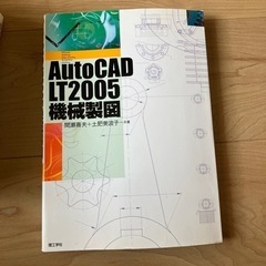 AutoCAD LT2005 機械製図