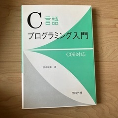 C言語プログラミング入門