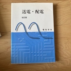 送電・配電