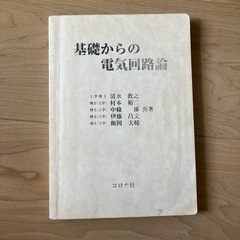 基礎からの電気回路論