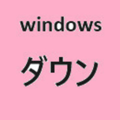 『１９』aci ２０２４／７／１９全世界で推定８５０万台のwindows　PC障害発生！　即回避策を準備しましょう。の画像