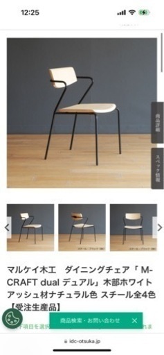 ダイニングチェア 大塚家具 マルケイ木工