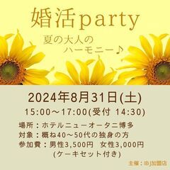 【福岡】夏の大人の優雅な出会い｜概ね40代～50代の独身男女限定