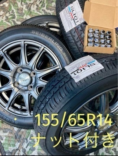 「商談中」㊵155/65R14新品タイヤ4本と中古ホイールとナット付き