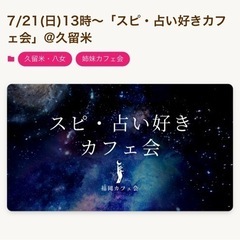 7/21(日)スピ、占い好きカフェ会@久留米