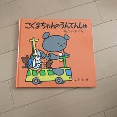 【お話し中】絵本　こぐまちゃんのうんてんしゆ