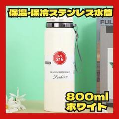 水筒 二重ステンレス マグボトル 保冷 保温 広口 直飲み 80...