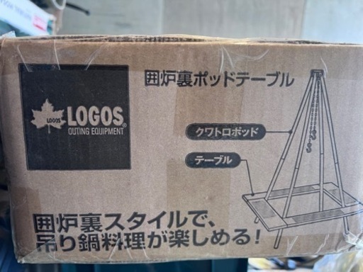 LOGOS   新品　囲炉裏ポットテーブル