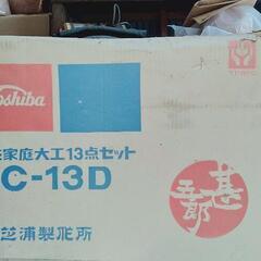 東芝・家庭大工13点セット