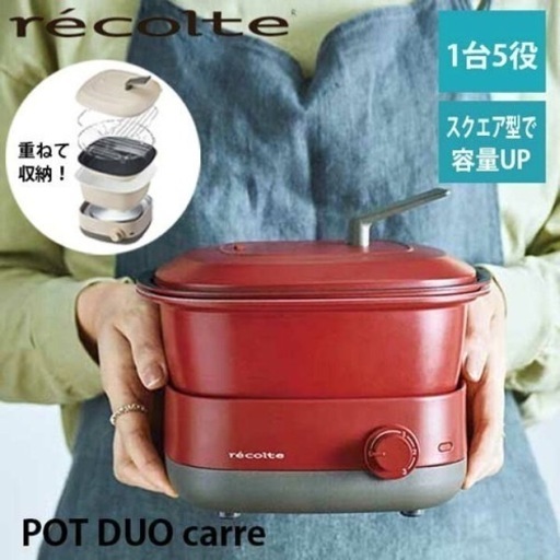 新品未開封　レコルトポットデュオキャレ  赤